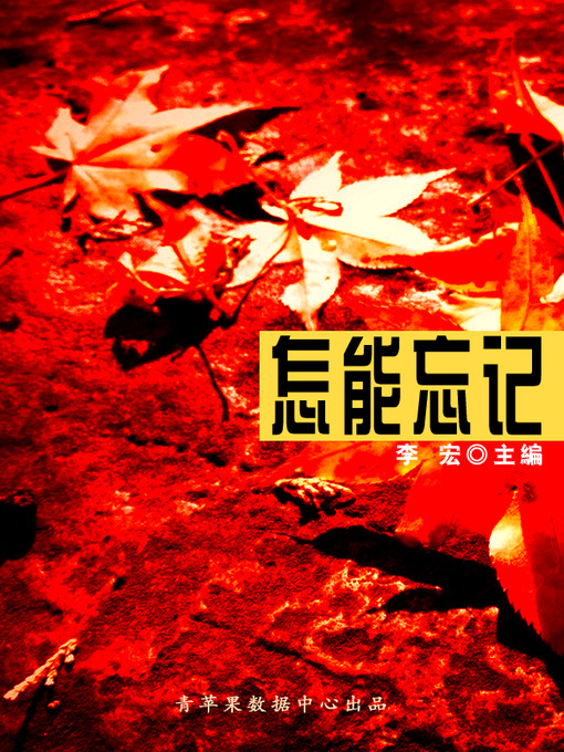 Title details for 怎能忘记 by 李宏 - Available